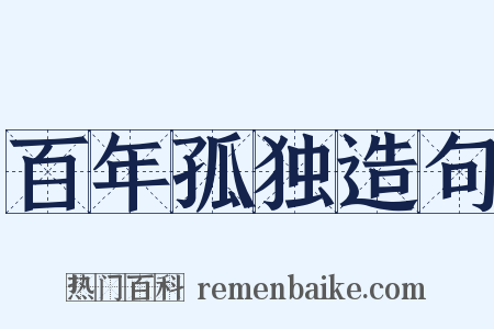 百年孤独造句是什么意思的图片